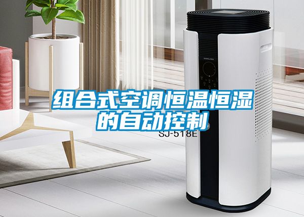 组合式空调恒温恒湿的自动控制