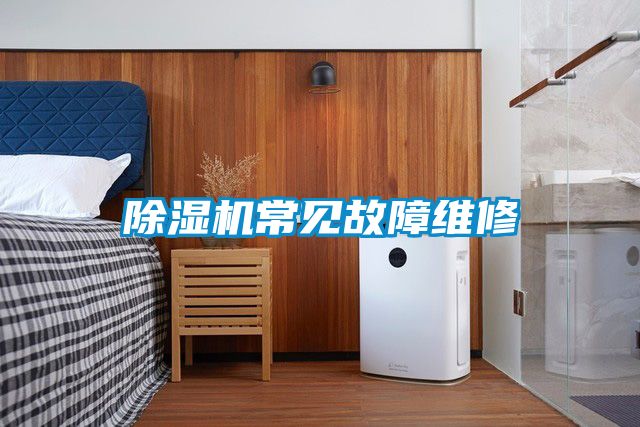 除湿机常见故障维修