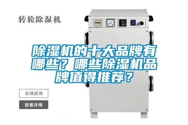 除湿机的十大品牌有哪些？哪些除湿机品牌值得推荐？