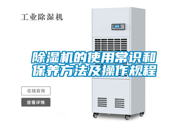 除湿机的使用常识和保养方法及操作规程