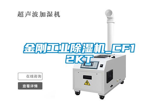 金刚工业除湿机_CF12KT