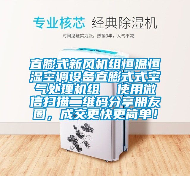 直膨式新风机组恒温恒湿空调设备直膨式式空气处理机组  使用微信扫描二维码分享朋友圈，成交更快更简单！