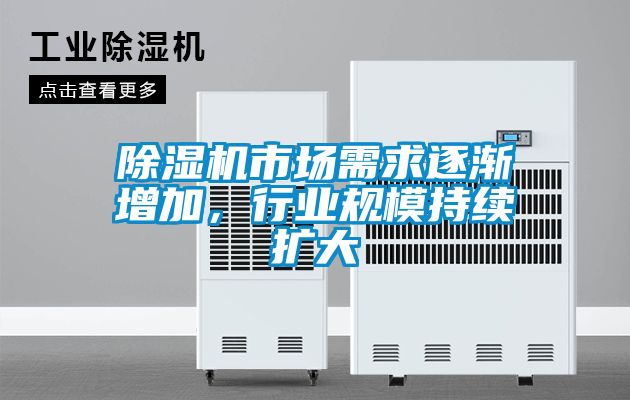 除湿机市场需求逐渐增加，行业规模持续扩大