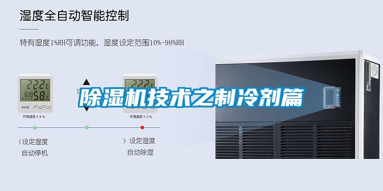 除湿机技术之制冷剂篇