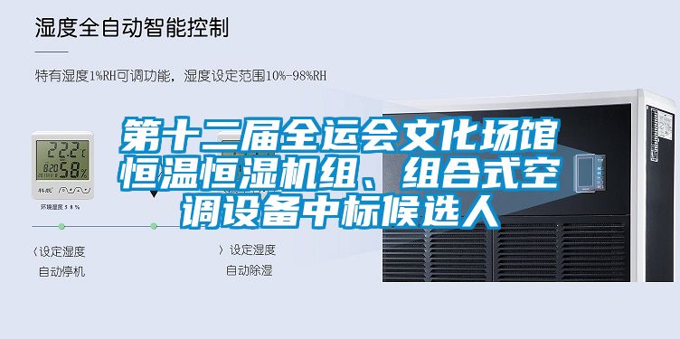第十二届全运会文化场馆恒温恒湿机组、组合式空调设备中标候选人