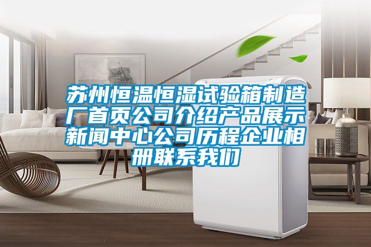 苏州恒温恒湿试验箱制造厂首页公司介绍产品展示新闻中心公司历程企业相册联系我们