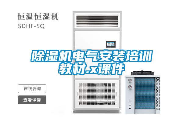 除湿机电气安装培训教材.x课件