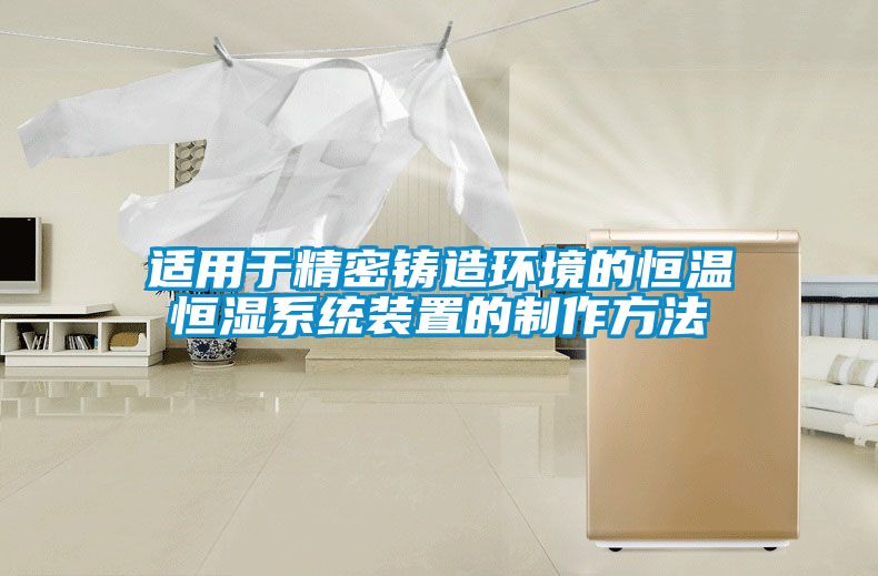 适用于精密铸造环境的恒温恒湿系统装置的制作方法