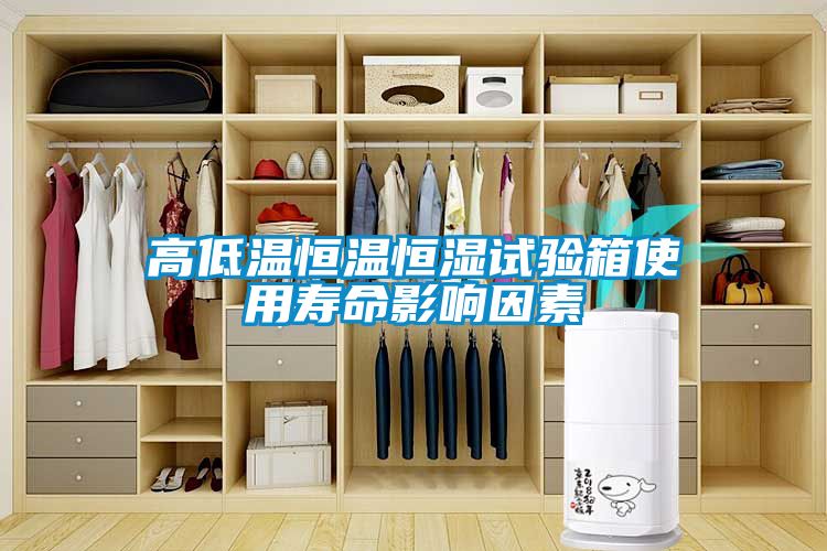 高低温恒温恒湿试验箱使用寿命影响因素