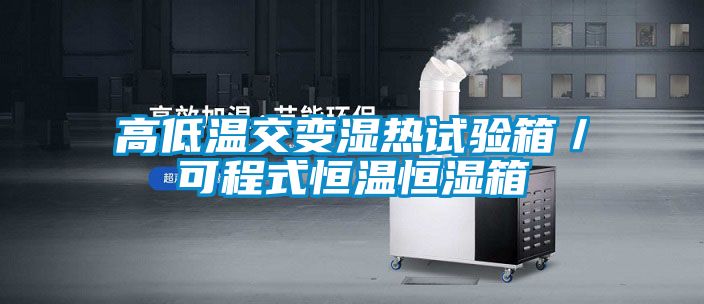 高低温交变湿热试验箱／可程式恒温恒湿箱