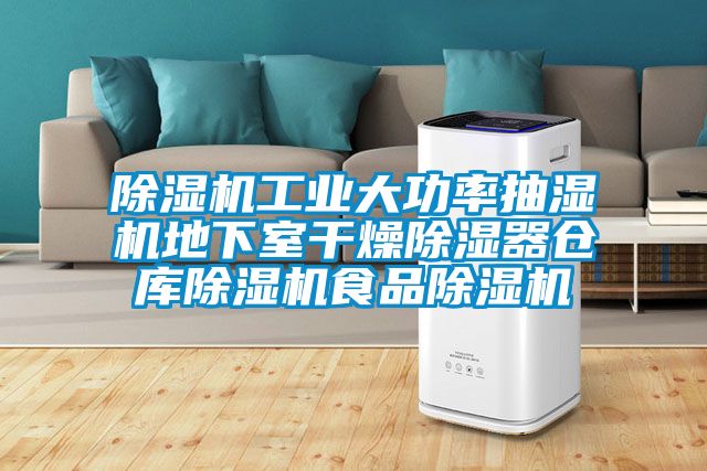 除湿机工业大功率抽湿机地下室干燥除湿器仓库除湿机食品除湿机