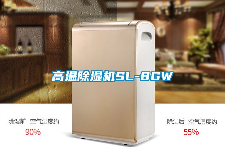 高温除湿机SL-8GW