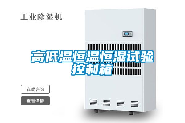 高低温恒温恒湿试验控制箱