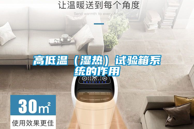 高低温（湿热）试验箱系统的作用