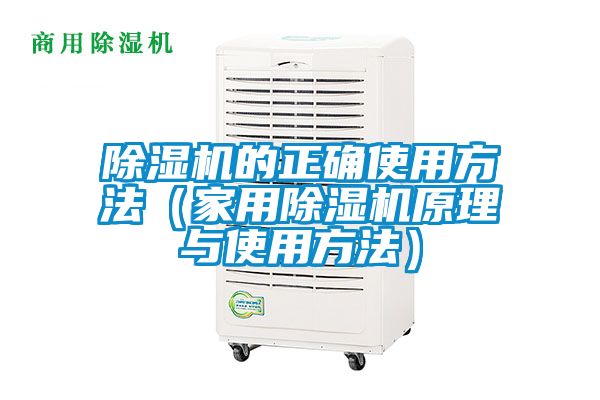 除湿机的正确使用方法（家用除湿机原理与使用方法）