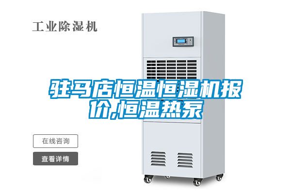 驻马店恒温恒湿机报价,恒温热泵