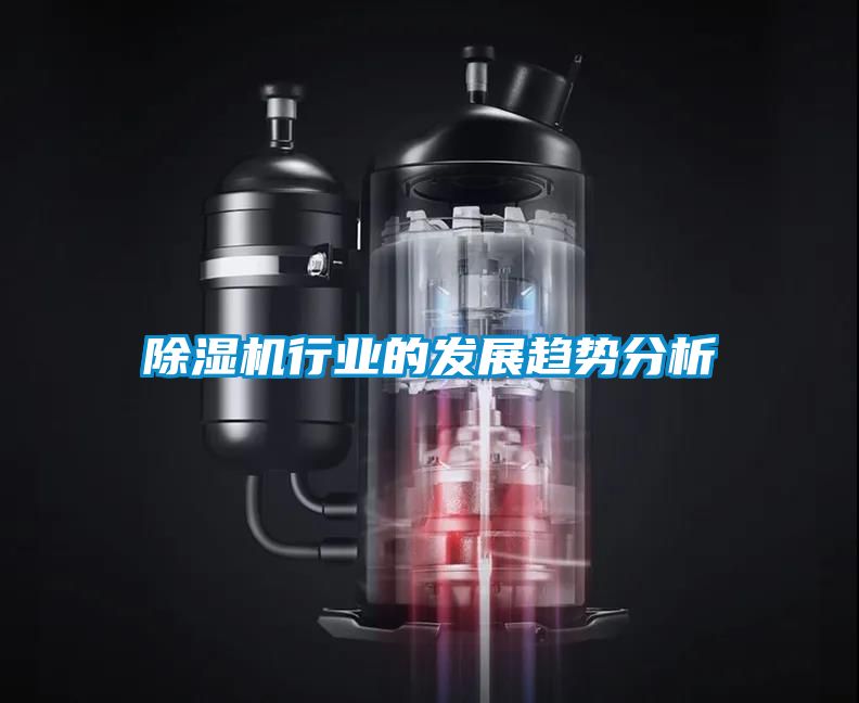 除湿机行业的发展趋势分析