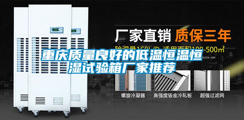 重庆质量良好的低温恒温恒湿试验箱厂家推荐