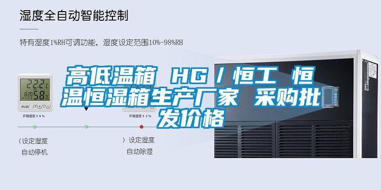 高低温箱 HG／恒工 恒温恒湿箱生产厂家 采购批发价格