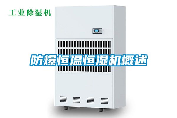 防爆恒温恒湿机概述
