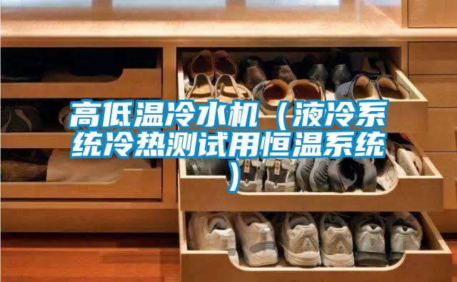 高低温冷水机（液冷系统冷热测试用恒温系统）