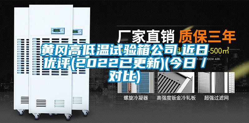 黄冈高低温试验箱公司.近日优评(2022已更新)(今日／对比)