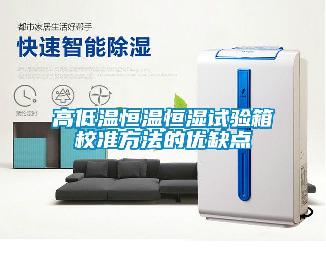 高低温恒温恒湿试验箱校准方法的优缺点
