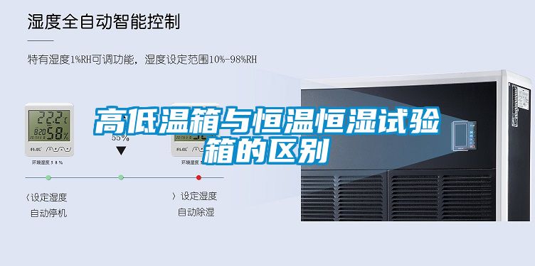 高低温箱与恒温恒湿试验箱的区别