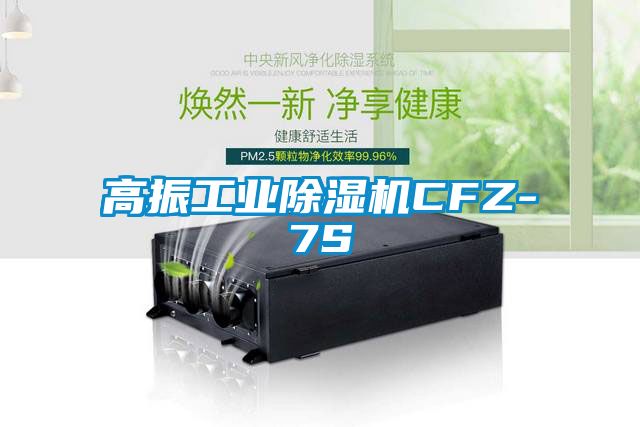 高振工业除湿机CFZ-7S