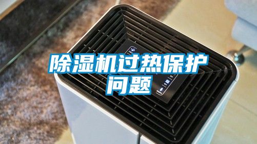 除湿机过热保护问题