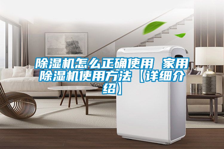 除湿机怎么正确使用 家用除湿机使用方法【详细介绍】