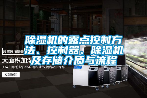 除湿机的露点控制方法、控制器、除湿机及存储介质与流程