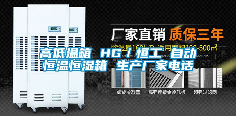 高低温箱 HG／恒工 自动恒温恒湿箱 生产厂家电话