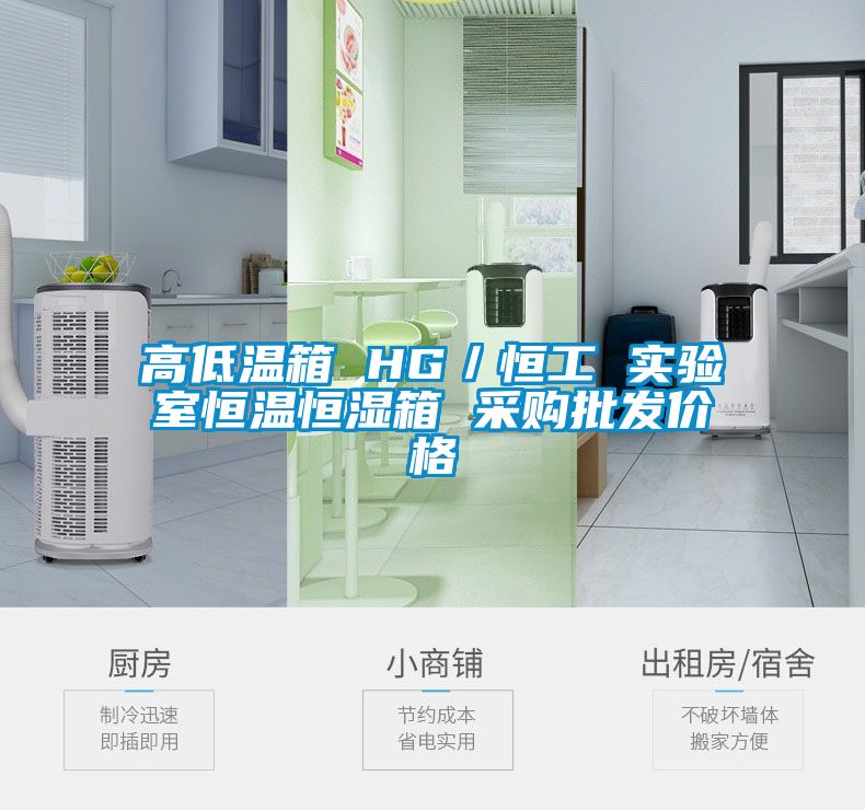 高低温箱 HG／恒工 实验室恒温恒湿箱 采购批发价格