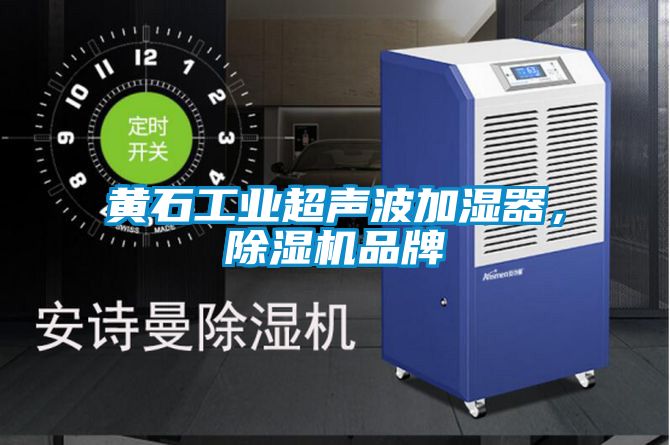 黄石工业超声波加湿器，除湿机品牌