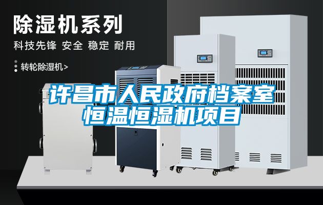 许昌市人民政府档案室恒温恒湿机项目