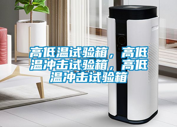 高低温试验箱，高低温冲击试验箱，高低温冲击试验箱