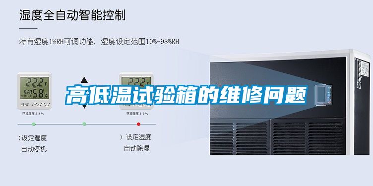 高低温试验箱的维修问题