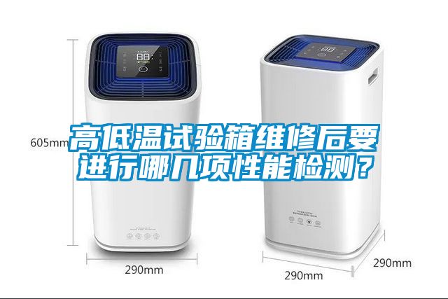 高低温试验箱维修后要进行哪几项性能检测？