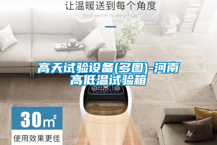 高天试验设备(多图)-河南高低温试验箱