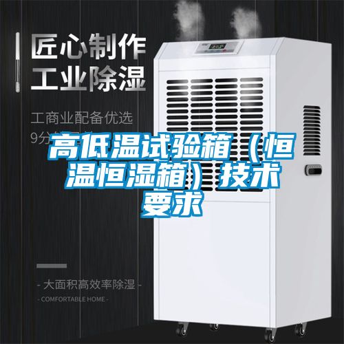 高低温试验箱（恒温恒湿箱）技术要求