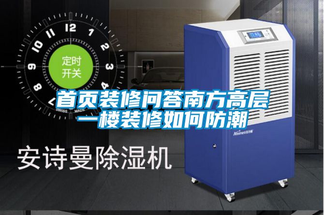 首页装修问答南方高层一楼装修如何防潮