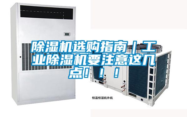 除湿机选购指南｜工业除湿机要注意这几点！！！