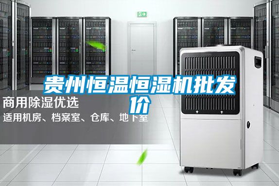 贵州恒温恒湿机批发价