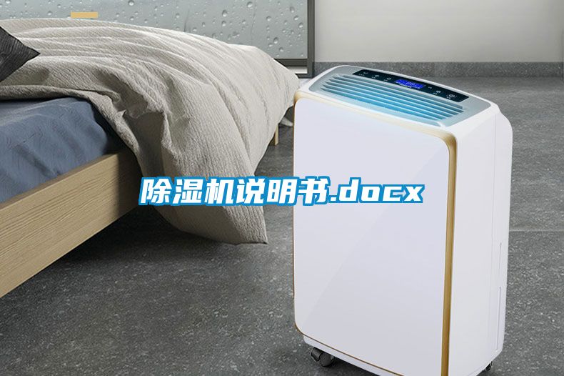 除湿机说明书.docx
