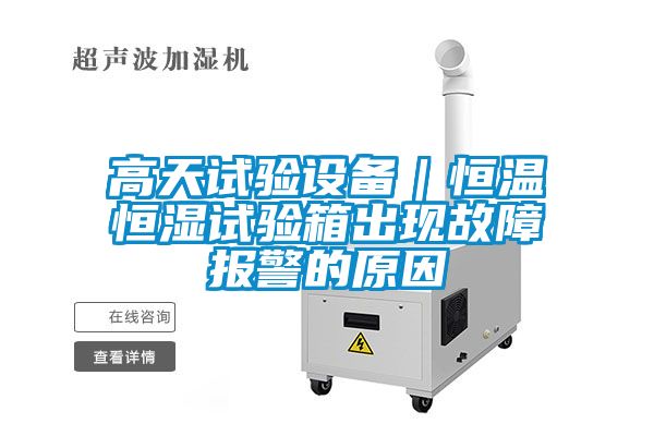 高天试验设备｜恒温恒湿试验箱出现故障报警的原因