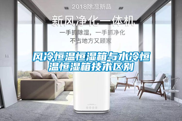 风冷恒温恒湿箱与水冷恒温恒湿箱技术区别