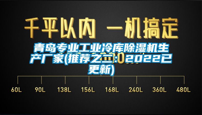 青岛专业工业冷库除湿机生产厂家(推荐之二：2022已更新)