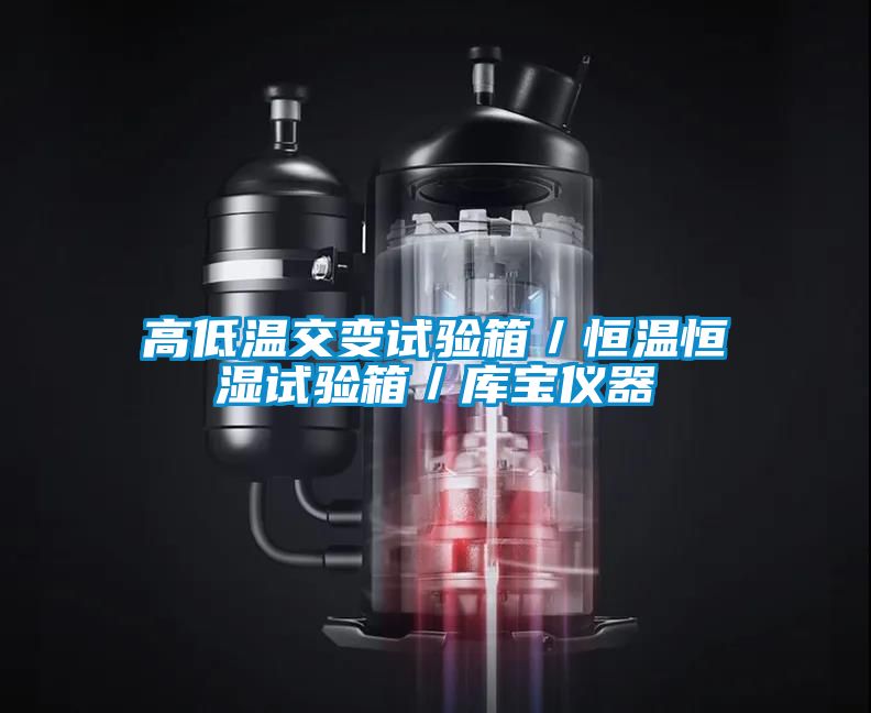 高低温交变试验箱／恒温恒湿试验箱／库宝仪器