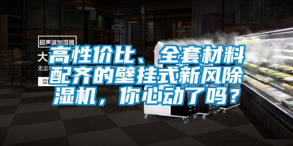 高性价比、全套材料配齐的壁挂式新风除湿机，你心动了吗？